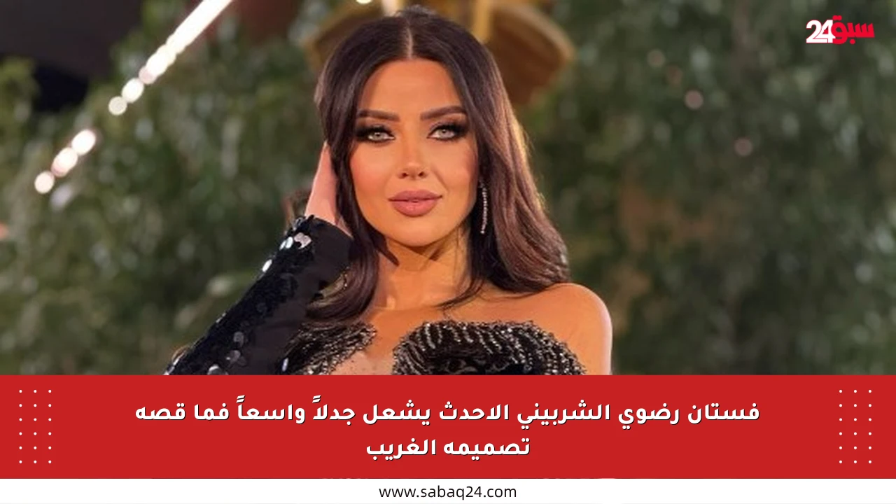 فستان رضوى الشربيني الأحدث يشعل جدلاً واسعاً فما قصة تصميمه الغريب